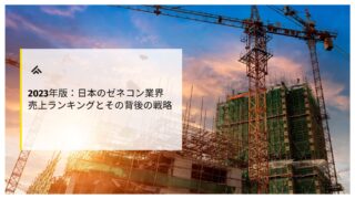2023年版：日本のゼネコン業界売上ランキングとその背後の戦略